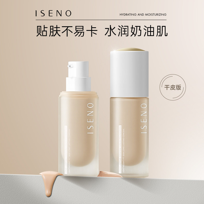 ISENO/伊丝诺干皮挚爱盈润持妆粉底液提亮肤色清透奶油肌