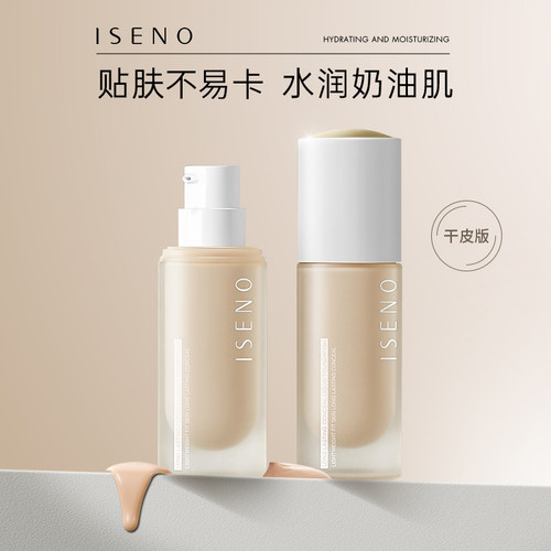 ISENO/伊丝诺干皮挚爱盈润持妆粉底液提亮肤色清透奶油肌