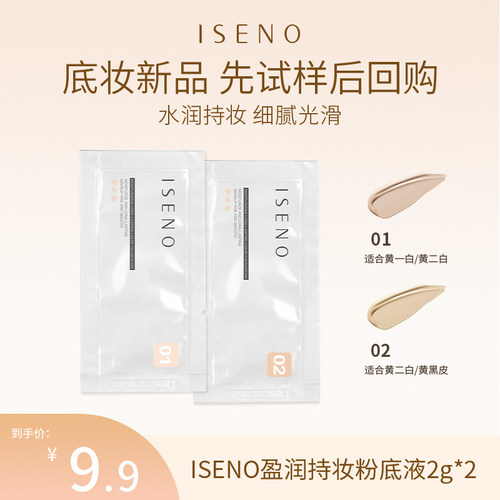 ISENO/伊丝诺【试用装】伊丝诺盈润持妆粉底液小样 粉底液试用装
