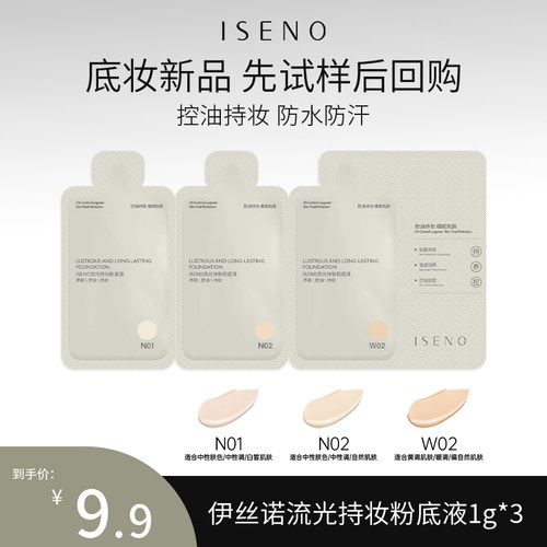 ISENO/伊丝诺【试用装】伊丝诺极光持妆粉底液小样粉底液试用装