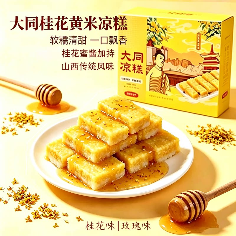 山西特产大同黄米凉糕软糯香甜即中式糕点/新中式糕点