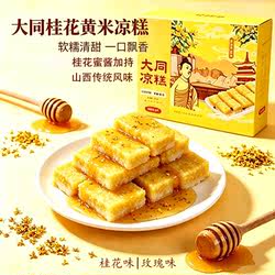 山西特产大同黄米凉糕软糯香甜即食凉糕成品杂粮混合黄米传统小吃