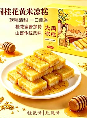 山西特产大同黄米凉糕软糯香甜即食凉糕成品杂粮混合黄米传统小吃