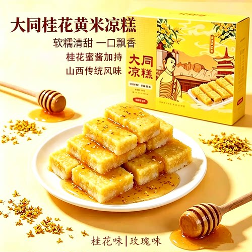 山西特产大同黄米凉糕软糯香甜即食凉糕成品杂粮混合黄米传统小吃