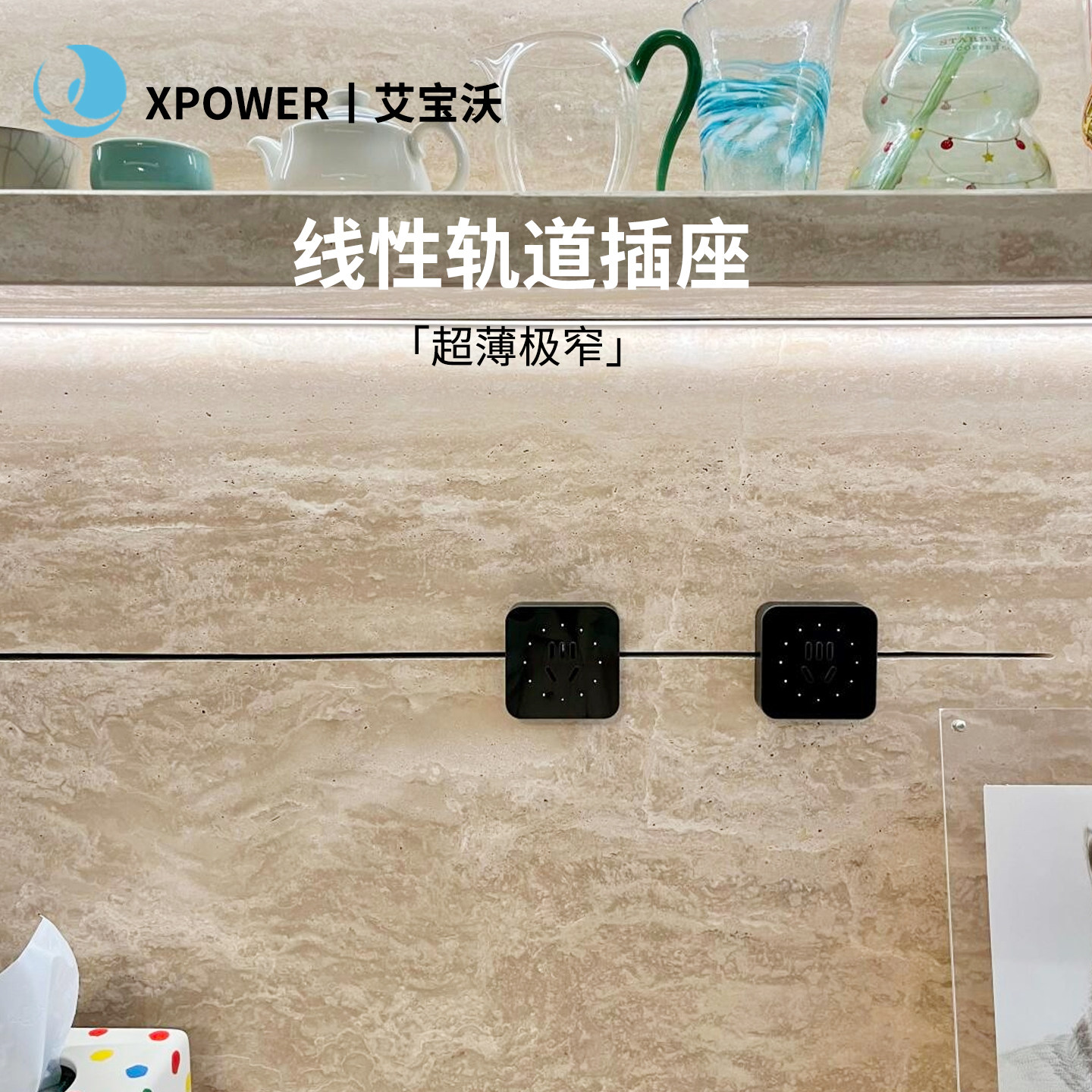 艾宝沃xpower可移动线性轨道插座卧室无线不带线排插T25隐藏嵌入