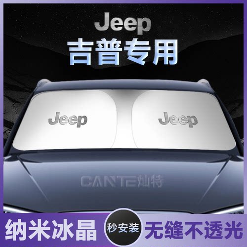 吉普JEEP牧马人自由光侠指南者大切诺基专用前档防嗮遮阳伞挡板帘