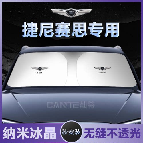 21-24款捷尼赛思G70/GV70/GV80/G80/G90GV60汽车前挡遮阳挡遮阳伞