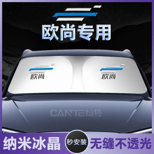 长安欧尚X5 X7PLUS尚科赛CX70 Z6汽车遮阳挡防晒伞隔热帘前排档板