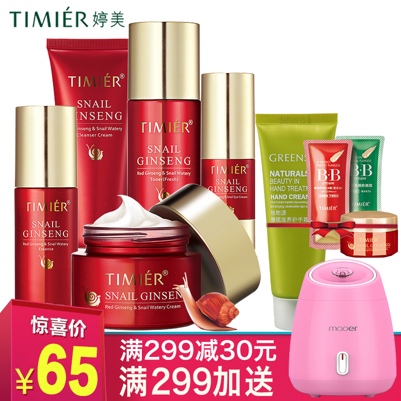 婷美红参蜗牛原液套装补水保湿滋润收缩毛孔化妆护肤品官方正品