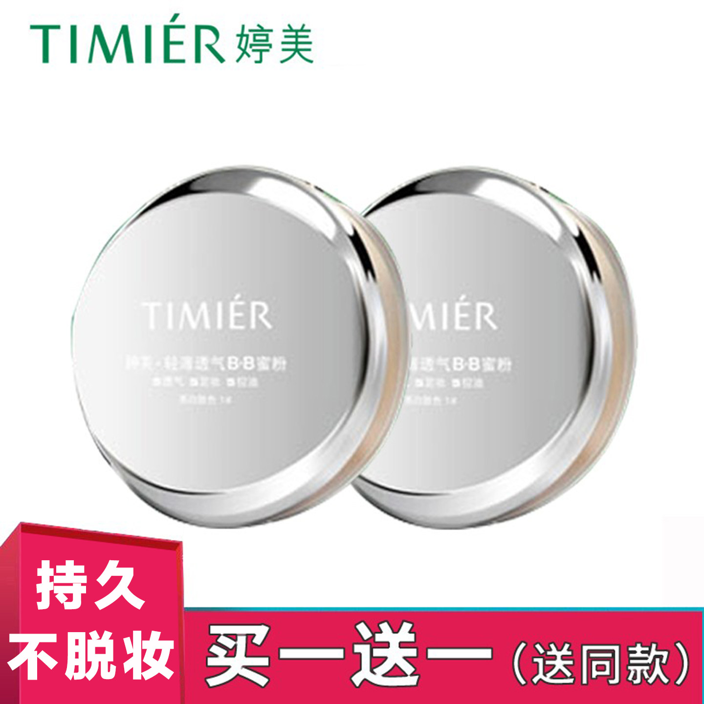 婷美轻薄透气BB蜜粉定妆散粉控油持久遮瑕干粉淡细纹裸妆修颜亮肤