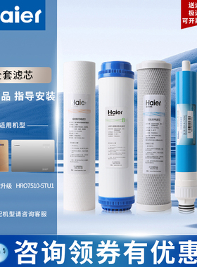 海尔净水器滤芯HRO5030-5C升级E/D(SJ)5017GC/50-5F/7510/20/11寸