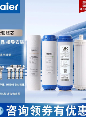 海尔净水器滤芯HU603-5A/3A净化软化型PP棉超滤膜后置颗粒活性炭