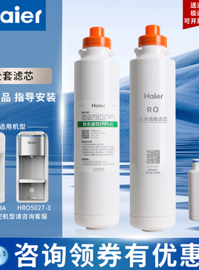 海尔净水器机滤芯HRO5023-3/PRO/7587-3A复合YR1505-RS1暖暖RO膜