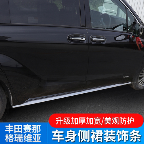 适用于丰田赛那格瑞维亚侧裙饰条车门车身防撞条塞纳改装门边亮条