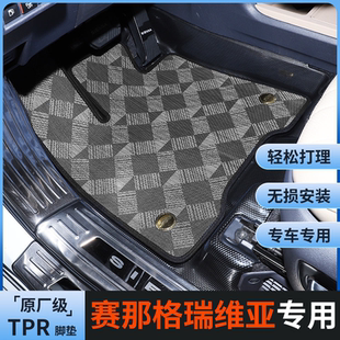 可四可七座适用赛那格瑞维亚编织纹脚垫塞纳防刮地毯脚垫耐脏耐磨