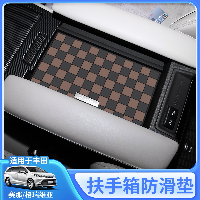 适用赛那中控扶手箱盖防滑垫格瑞车用防踢垫/防磨垫