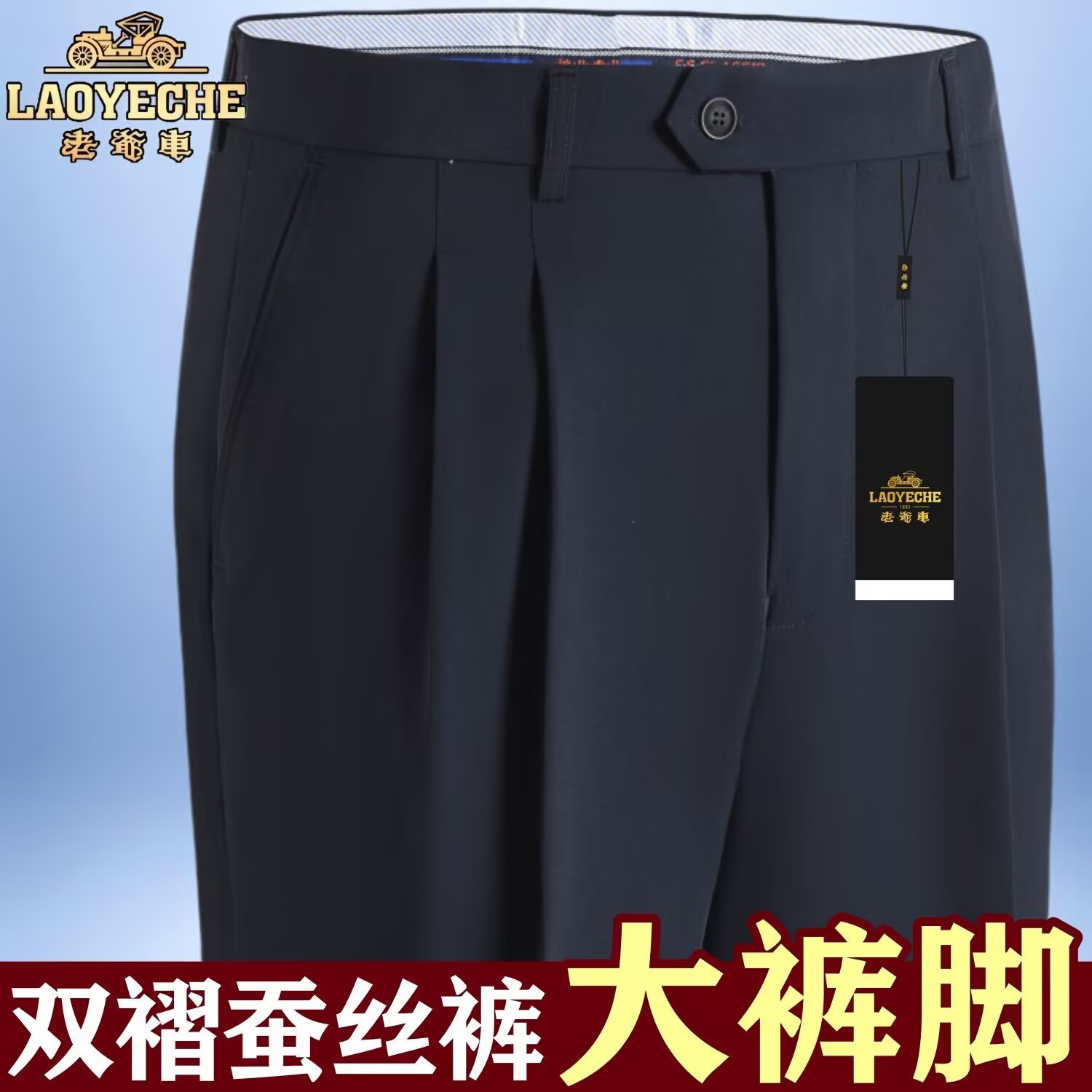 老爷车秋冬厚款高档桑蚕丝西裤免烫双褶宽松大裤脚中老年商务长裤