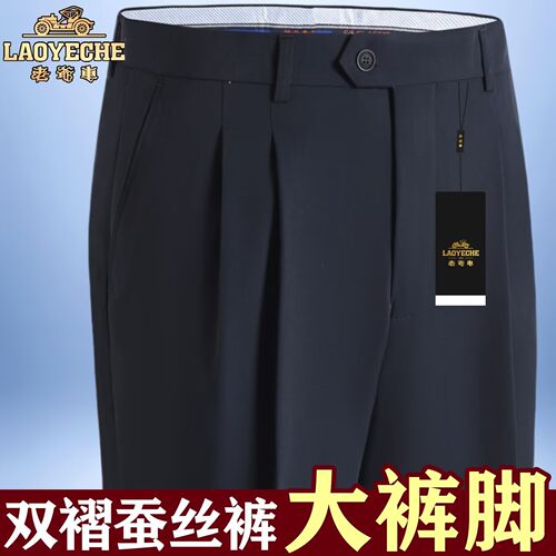 老爷车春夏薄款高档桑蚕丝西裤免烫双褶宽松大裤脚中老年商务长裤