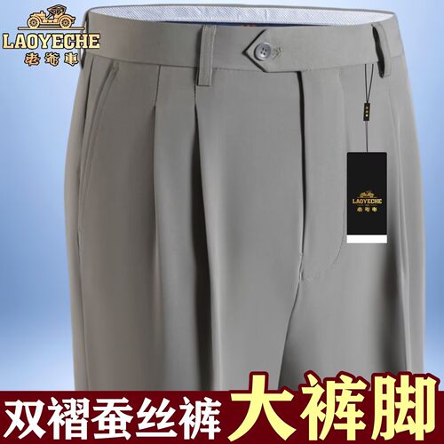 老爷车春夏新款高档桑蚕丝西裤中老年男士免烫超垂大码商务正装裤