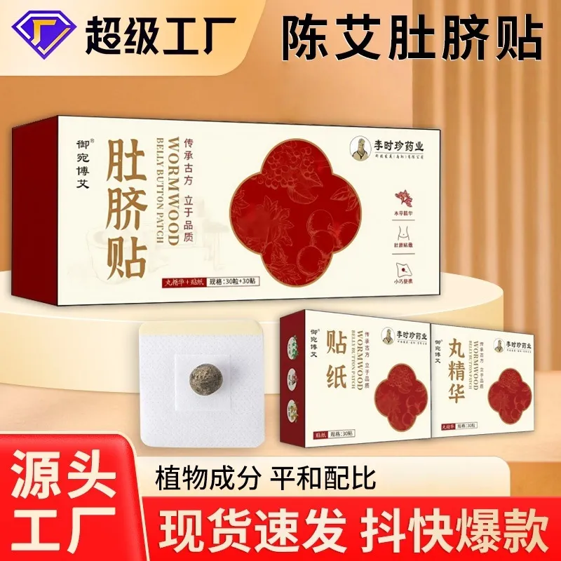 直播莫艾草肚脐贴丸子艾绒贴息肌丸美腰贴大肚贴贴其它按摩器材