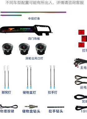 适用福特野马氛围灯Mustang改装64色脚底出风口内饰门板