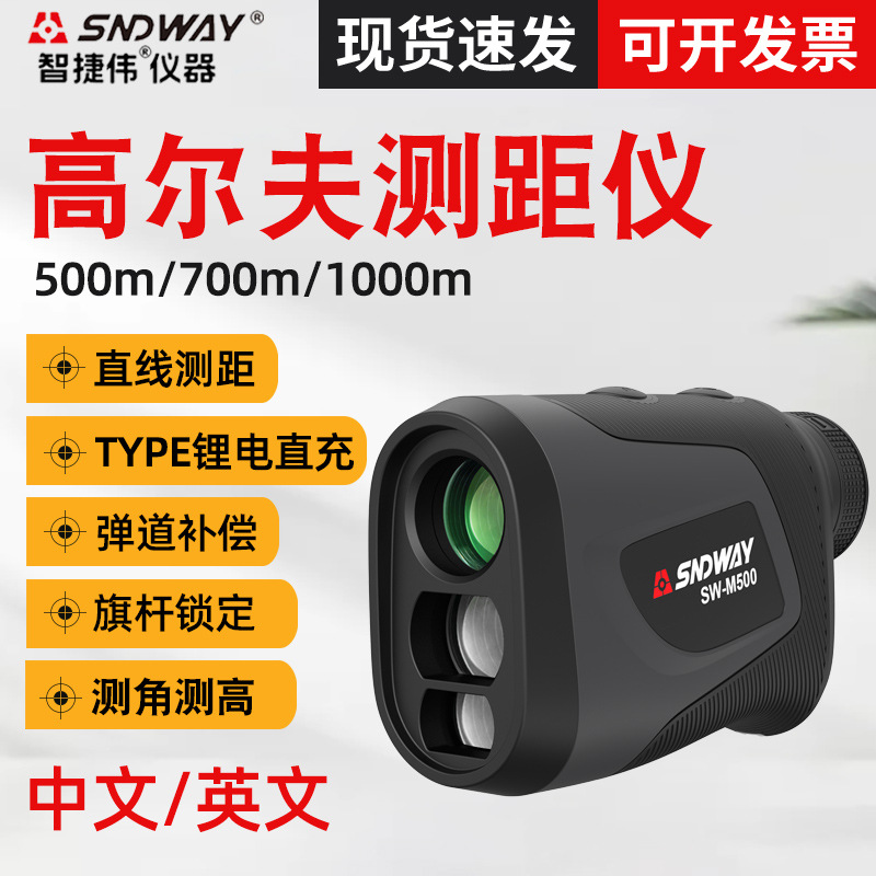 SNDWAY深达威高尔夫测距仪1000米 高精度户外望远镜测距仪SWM500