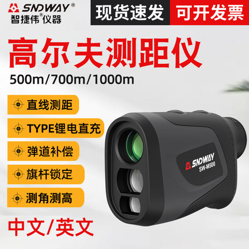 SNDWAY深达威高尔夫测距仪1000米 高精度户外望远镜测距仪SWM500