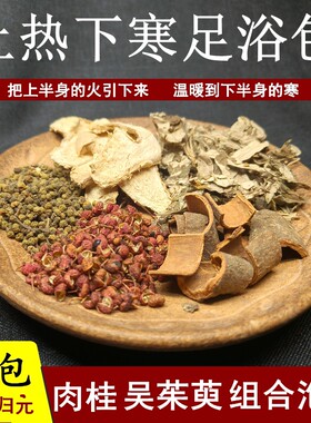 上热下寒泡脚包花椒艾叶姜片肉桂吴茱萸引火归元足浴包去掉寒和湿