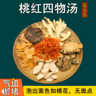 桃仁四物汤泡脚足浴包养血去淤堵体寒怕冷手脚冰凉脸色差气血不足