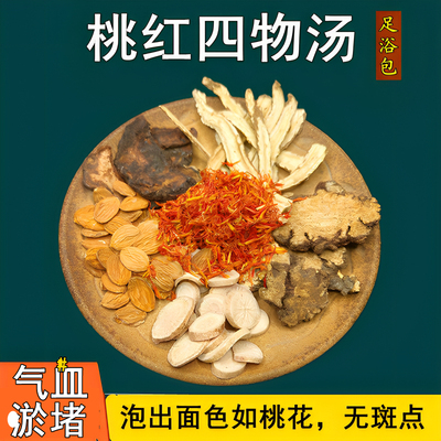 罗大伦泡脚方桃红四物汤泡脚足浴包通血消淤原材料四物汤泡脚粉包