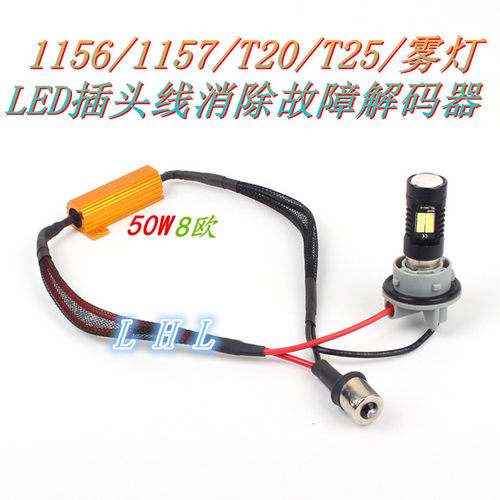 led防频闪故障解码器倒车灯