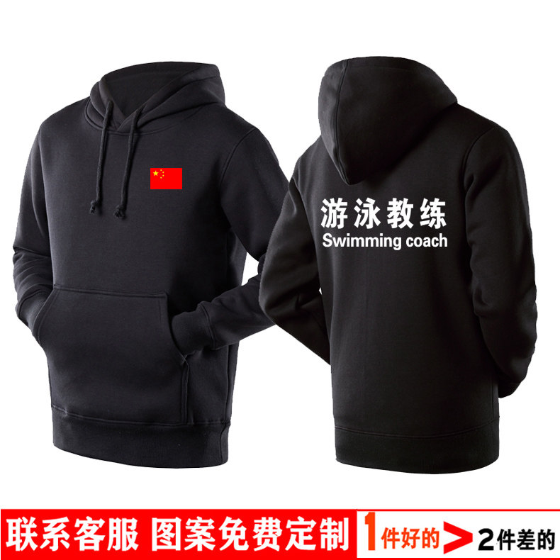 游泳教练工作服教练服套头连帽长袖卫衣工装秋冬加绒定制定做2022