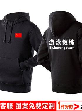 游泳教练工作服连帽加绒圆领定制