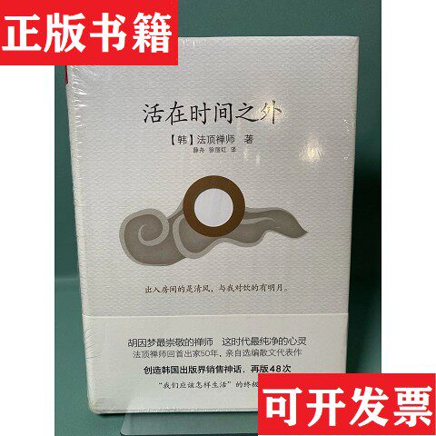 【正版现货】活在时间之外[韩]法顶禅师著；薛舟、徐丽红译重庆出版集团；重庆出版社