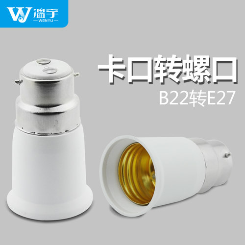 b22传统卡口转换螺纹灯头