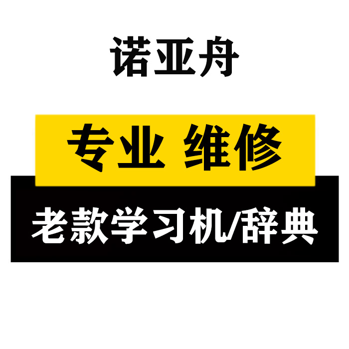 诺亚舟学习机NP系列不开机维修