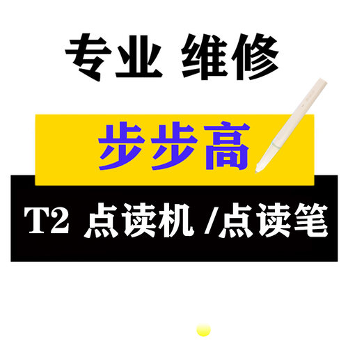 步步高T2点读机点读笔维修