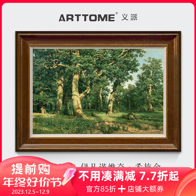 橡树林希什金俄罗斯写实风景油画装饰画美式欧式客厅书房版画义派