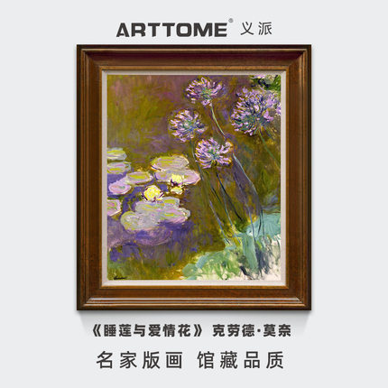 莫奈-睡莲与爱情花 美式玄关走廊餐厅大厅荷花风景油画有框装饰画