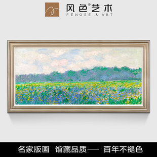 饰画 客厅餐厅卧室实木框装 风色鸢尾花田野莫奈风景油画欧式 美式