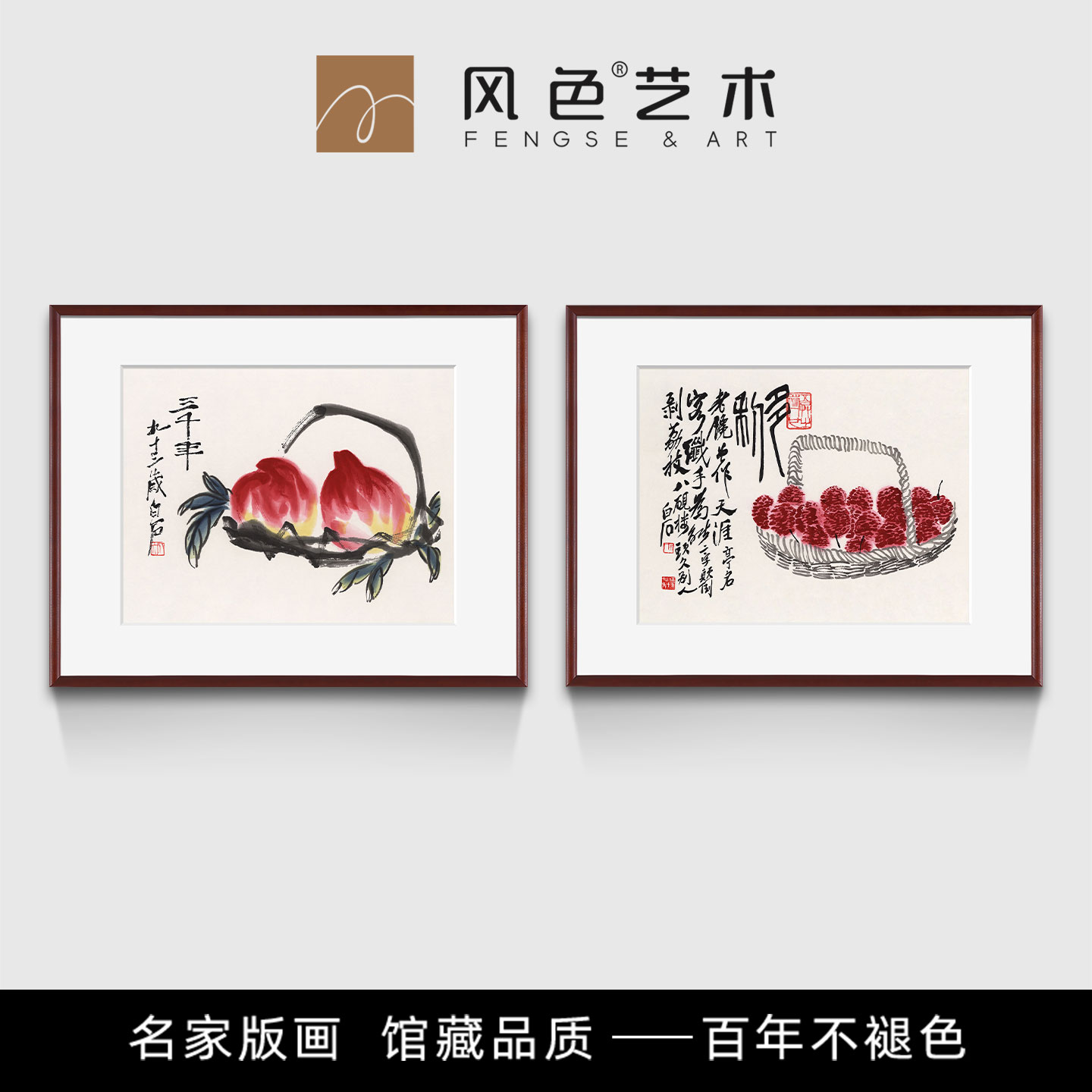 风色益寿延年齐白石水果国画新中式客厅餐厅装饰画茶室好寓意挂画图片
