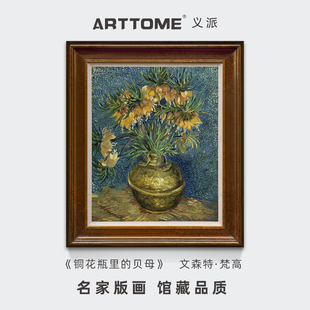 客厅玄关装 静物花卉复古油画欧式 梵高 铜花瓶里 饰画版 贝母 画