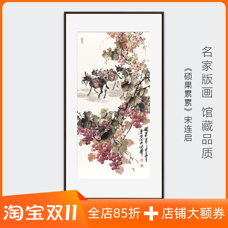 硕果累累中式玄关装饰画饭厅水果国画客厅葡萄挂画书房好寓意版画图片