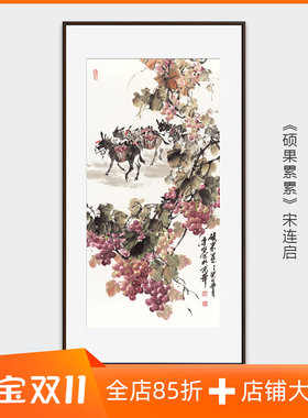 硕果累累中式玄关装饰画饭厅水果国画客厅葡萄挂画书房好寓意版画