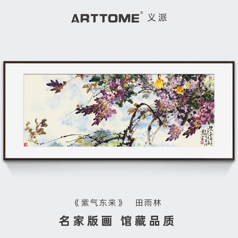 新中式客厅装饰画卧室挂画紫藤花花卉国画工笔画紫气东来义派版画图片