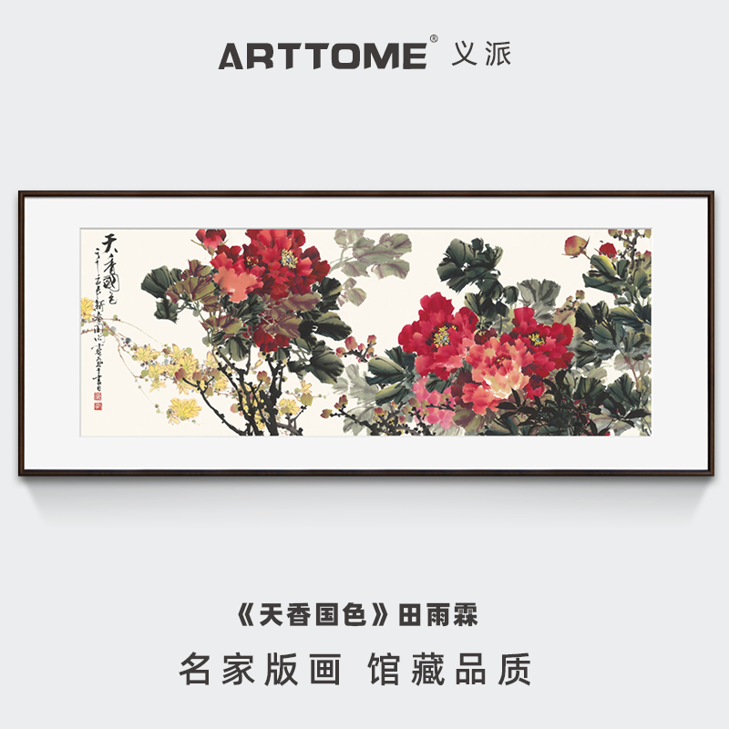 新中式客厅装饰画卧室挂画牡丹花卉国画工笔画天香国色义派版画图片