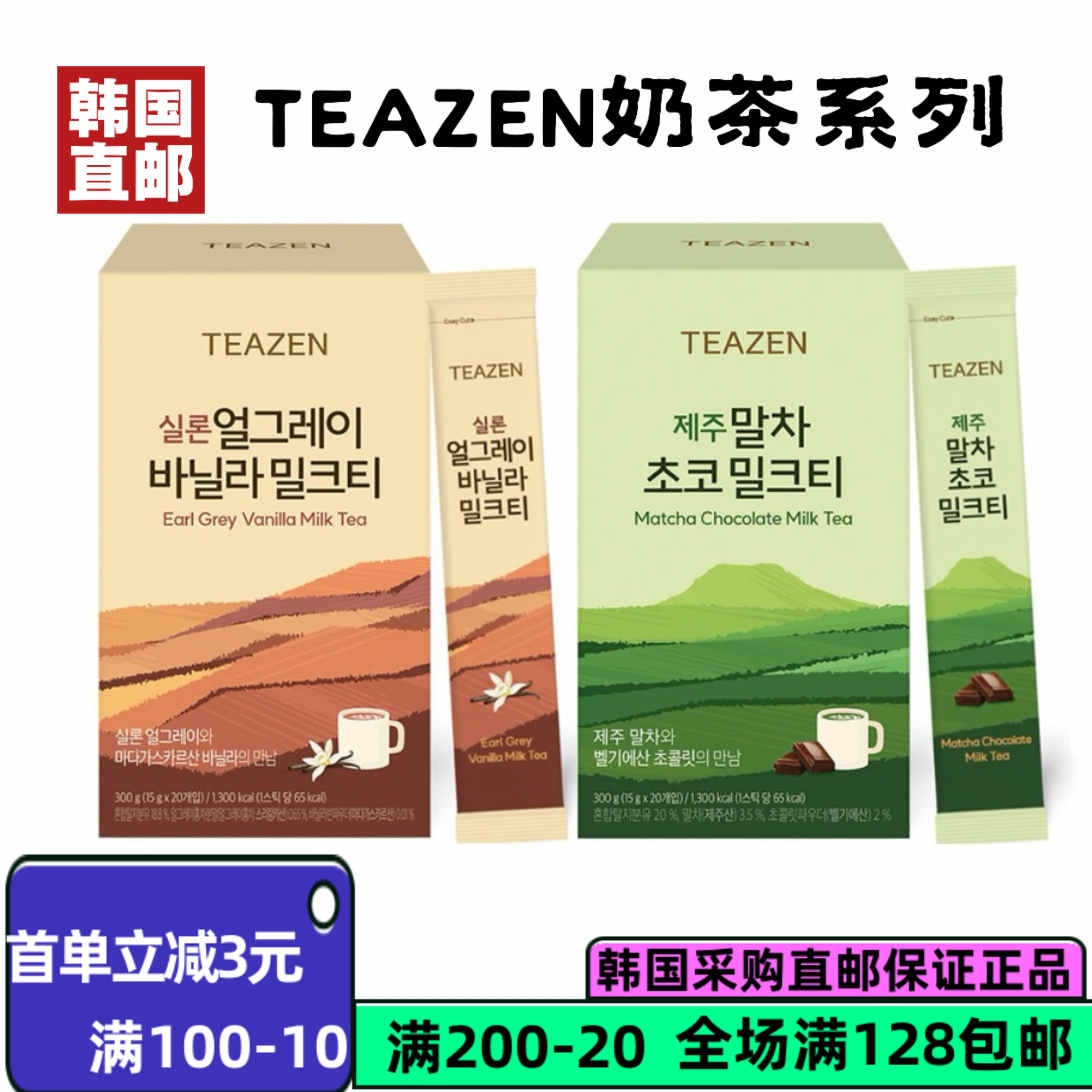 韩国直邮TEAZEN济州岛绿茶巧克力奶茶香草奶茶甜品醇香15g*20袋装
