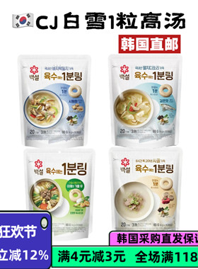【韩国直邮】CJ白雪浓缩凤尾鱼汤牛骨汤蚬子汤便携鲜美好喝80g
