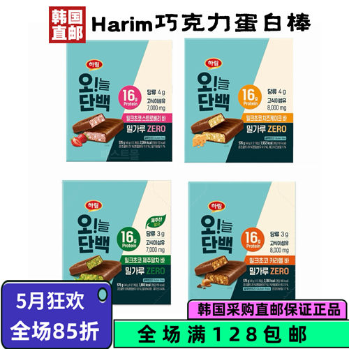 韩国直邮Harim蛋白棒巧克力解馋