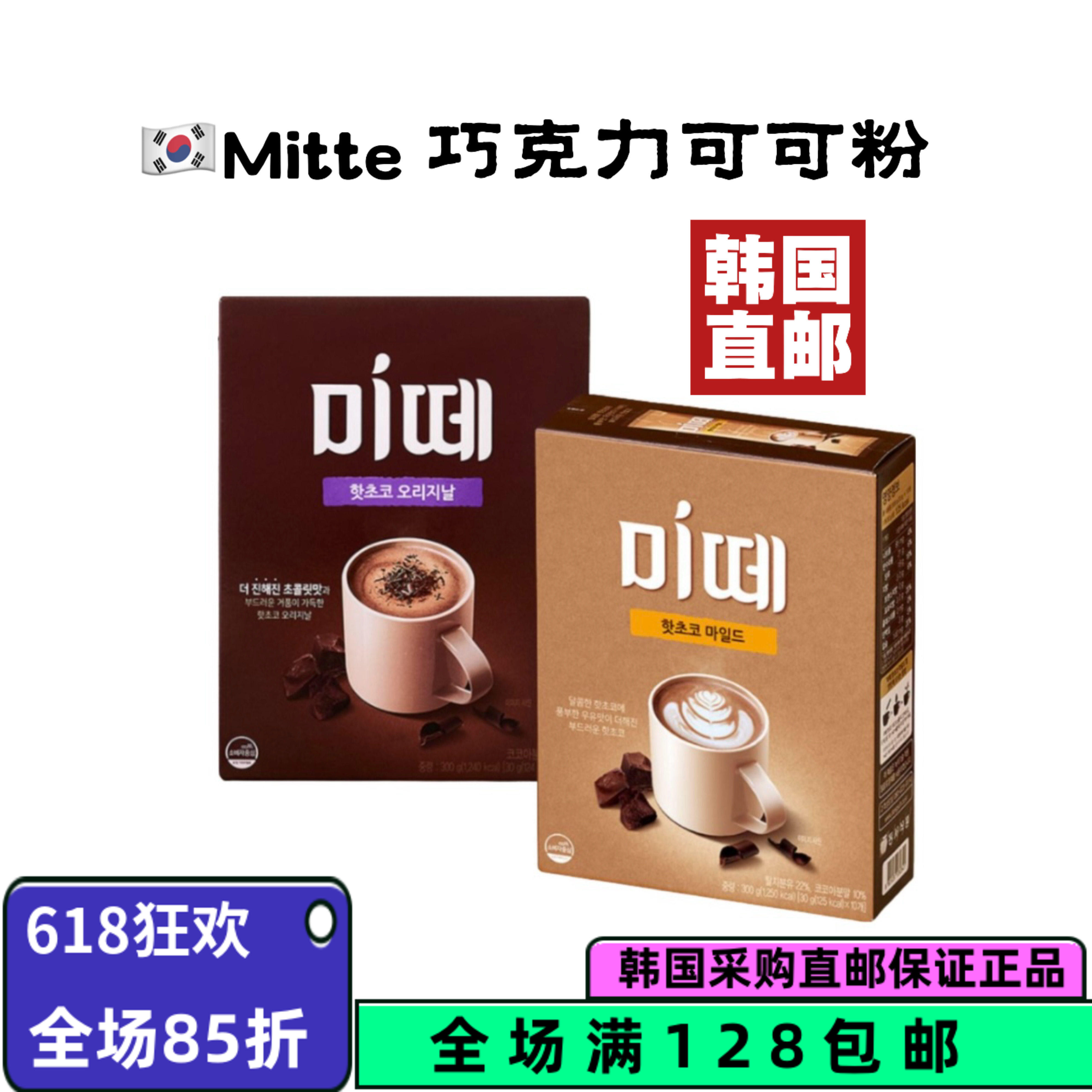 韩国直邮mitte热可可粉原味可可牛奶可可粉热巧冲饮品10条/盒